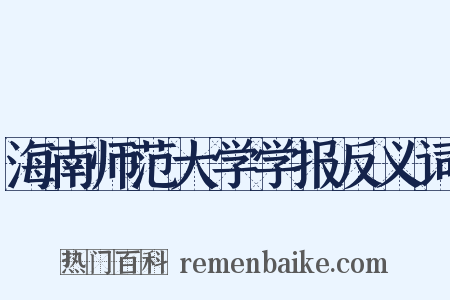 海南师范大学学报反义词是什么意思的图片